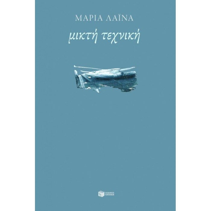 ΜΙΚΤΗ ΤΕΧΝΙΚΗ ΜΙΚΤΗ ΤΕΧΝΙΚΗ