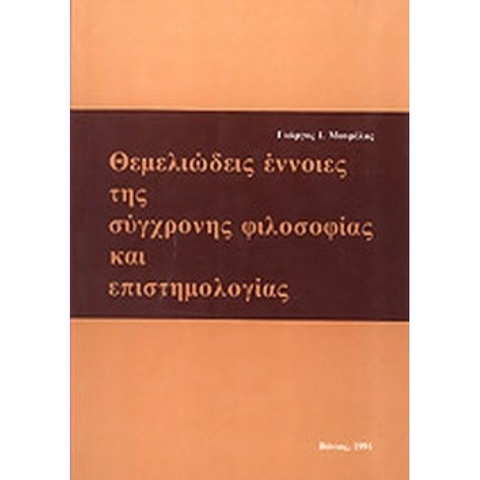 ΘΕΜΕΛΙΩΔΕΙΣ ΕΝΝΟΙΕΣ ΤΗΣ ΣΥΓΧΡΟΝΗΣ ΦΙΛΟΣΟΦΙΑΣ ΚΑΙ ΕΠΙΣΤΗΜΟΛΟΓΙΑΣ ΘΕΜΕΛΙΩΔΕΙΣ ΕΝΝΟΙΕΣ ΤΗΣ ΣΥΓΧΡΟΝΗΣ ΦΙΛΟΣΟΦΙΑΣ ΚΑΙ ΕΠΙΣΤΗΜΟΛΟΓΙΑΣ
