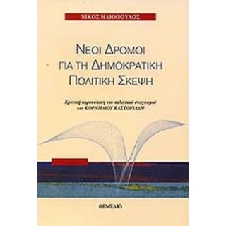 ΝΕΟΙ ΔΡΟΜΟΙ ΓΙΑ ΤΗ ΔΗΜΟΚΡΑΤΙΚΗ ΠΟΛΙΤΙΚΗ ΣΚΕΨΗ