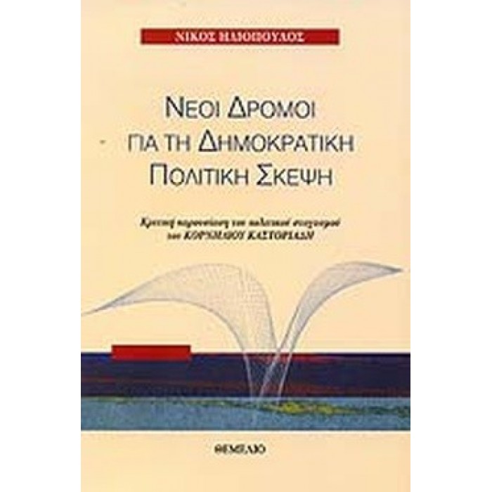 ΝΕΟΙ ΔΡΟΜΟΙ ΓΙΑ ΤΗ ΔΗΜΟΚΡΑΤΙΚΗ ΠΟΛΙΤΙΚΗ ΣΚΕΨΗ ΝΕΟΙ ΔΡΟΜΟΙ ΓΙΑ ΤΗ ΔΗΜΟΚΡΑΤΙΚΗ ΠΟΛΙΤΙΚΗ ΣΚΕΨΗ