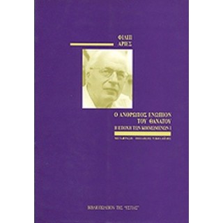 Ο ΑΝΘΡΩΠΟΣ ΕΝΩΠΙΟΝ ΤΟΥ ΘΑΝΑΤΟΥ (ΠΡΩΤΟΣ ΤΟΜΟΣ)