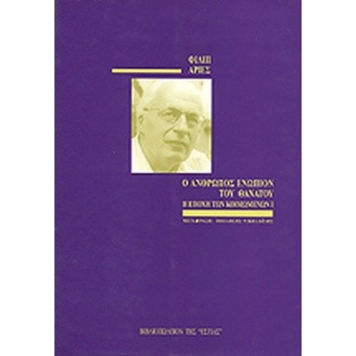 Ο ΑΝΘΡΩΠΟΣ ΕΝΩΠΙΟΝ ΤΟΥ ΘΑΝΑΤΟΥ (ΠΡΩΤΟΣ ΤΟΜΟΣ) Ο ΑΝΘΡΩΠΟΣ ΕΝΩΠΙΟΝ ΤΟΥ ΘΑΝΑΤΟΥ (ΠΡΩΤΟΣ ΤΟΜΟΣ)