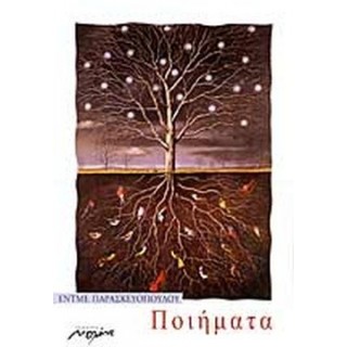 ΠΟΙΗΜΑΤΑ (ΠΑΡΑΣΚΕΥΟΠΟΥΛΟΥ ΕΝΤΜΕ) ΠΟΙΗΜΑΤΑ (ΠΑΡΑΣΚΕΥΟΠΟΥΛΟΥ ΕΝΤΜΕ)