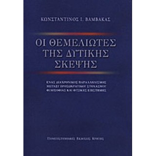 ΟΙ ΘΕΜΕΛΙΩΤΕΣ ΤΗΣ ΔΥΤΙΚΗΣ ΣΚΕΨΗΣ ΟΙ ΘΕΜΕΛΙΩΤΕΣ ΤΗΣ ΔΥΤΙΚΗΣ ΣΚΕΨΗΣ