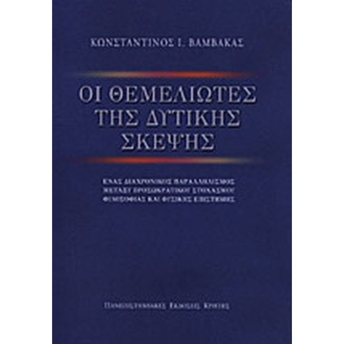 ΟΙ ΘΕΜΕΛΙΩΤΕΣ ΤΗΣ ΔΥΤΙΚΗΣ ΣΚΕΨΗΣ