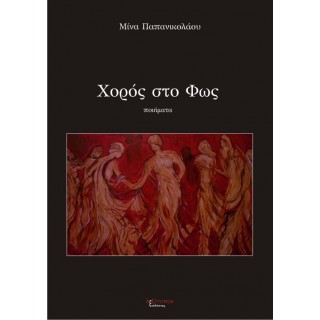 ΧΟΡΟΣ ΣΤΟ ΦΩΣ ΧΟΡΟΣ ΣΤΟ ΦΩΣ