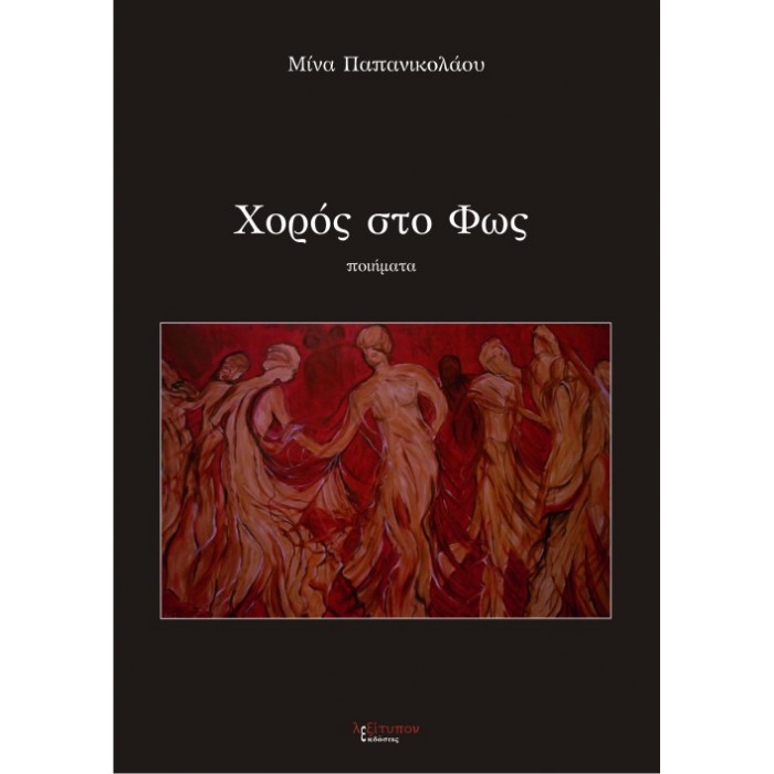ΧΟΡΟΣ ΣΤΟ ΦΩΣ ΧΟΡΟΣ ΣΤΟ ΦΩΣ