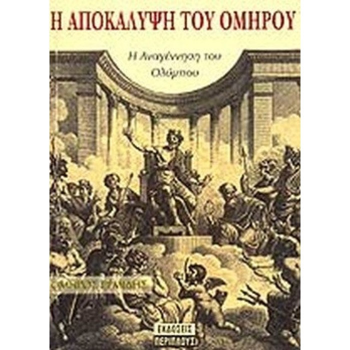 Η ΑΠΟΚΑΛΥΨΗ ΤΟΥ ΟΜΗΡΟΥ Η ΑΠΟΚΑΛΥΨΗ ΤΟΥ ΟΜΗΡΟΥ