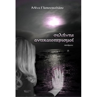 ΣΕΛΗΝΗΣ ΑΝΤΙΚΑΤΟΠΤΡΙΣΜΟΙ ΣΕΛΗΝΗΣ ΑΝΤΙΚΑΤΟΠΤΡΙΣΜΟΙ
