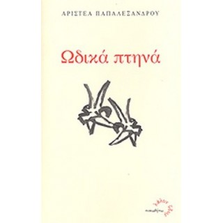 ΩΔΙΚΑ ΠΤΗΝΑ ΩΔΙΚΑ ΠΤΗΝΑ
