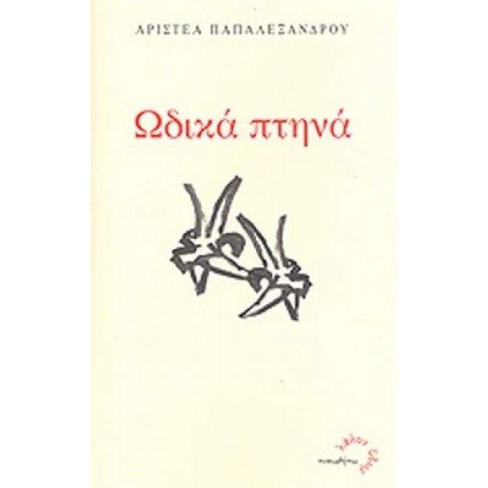 ΩΔΙΚΑ ΠΤΗΝΑ ΩΔΙΚΑ ΠΤΗΝΑ