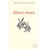 ΩΔΙΚΑ ΠΤΗΝΑ