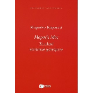 ΜΑΡΣΕΛ ΜΟΣ: ΤΟ ΟΛΙΚΟ ΚΟΙΝΩΝΙΚΟ ΦΑΙΝΟΜΕΝΟ ΜΑΡΣΕΛ ΜΟΣ: ΤΟ ΟΛΙΚΟ ΚΟΙΝΩΝΙΚΟ ΦΑΙΝΟΜΕΝΟ