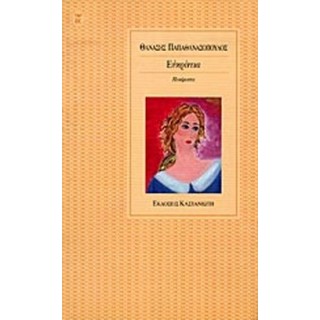 ΕΥΚΡΙΝΕΙΑ (ΘΑΝΑΣΗΣ ΠΑΠΑΘΑΝΑΣΟΠΟΥΛΟΣ) ΕΥΚΡΙΝΕΙΑ (ΘΑΝΑΣΗΣ ΠΑΠΑΘΑΝΑΣΟΠΟΥΛΟΣ)
