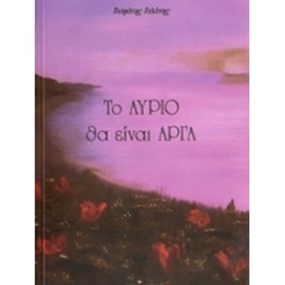 ΤΟ ΑΥΡΙΟ ΘΑ ΕΙΝΑΙ ΑΡΓΑ ΤΟ ΑΥΡΙΟ ΘΑ ΕΙΝΑΙ ΑΡΓΑ