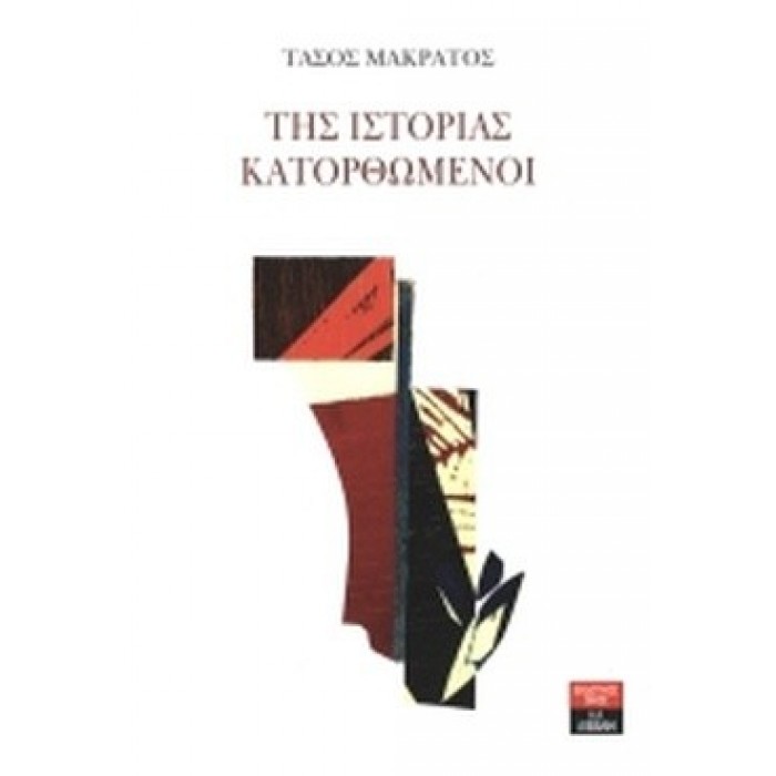 ΤΗΣ ΙΣΤΟΡΙΑΣ ΚΑΤΟΡΘΩΜΕΝΟΙ