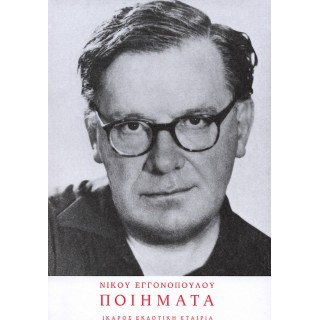 ΝΙΚΟΥ ΕΓΓΟΝΟΠΟΥΛΟΥ ΠΟΙΗΜΑΤΑ ΝΙΚΟΥ ΕΓΓΟΝΟΠΟΥΛΟΥ ΠΟΙΗΜΑΤΑ