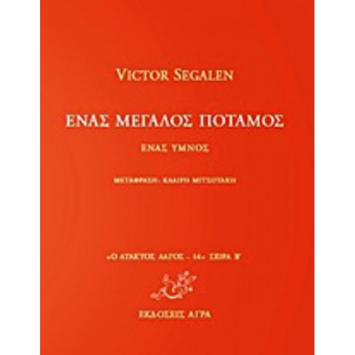 ΕΝΑΣ ΜΕΓΑΛΟΣ ΠΟΤΑΜΟΣ ΕΝΑΣ ΜΕΓΑΛΟΣ ΠΟΤΑΜΟΣ