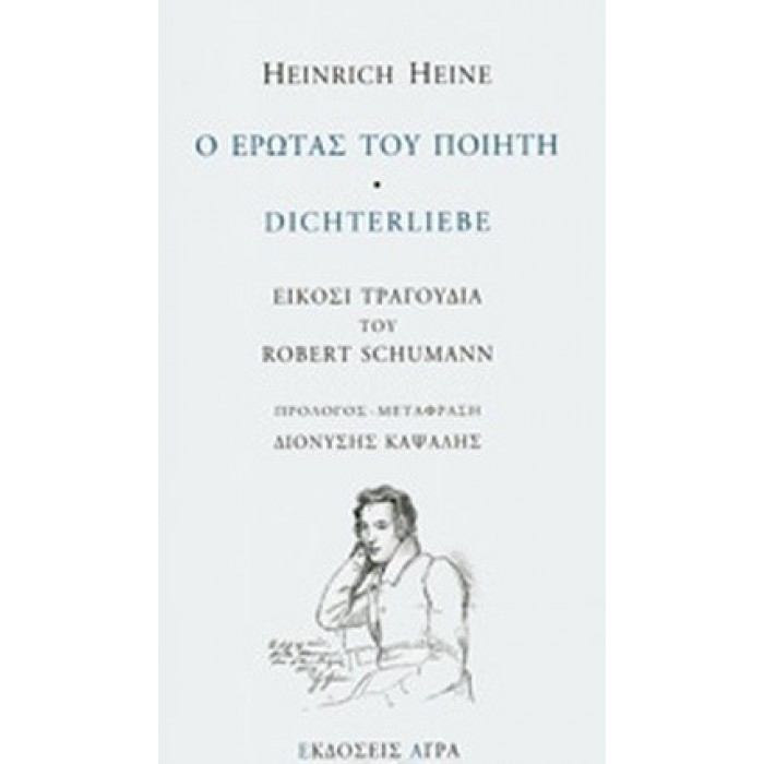Ο ΕΡΩΤΑΣ ΤΟΥ ΠΟΙΗΤΗ - DICHTERLIEBE Ο ΕΡΩΤΑΣ ΤΟΥ ΠΟΙΗΤΗ - DICHTERLIEBE