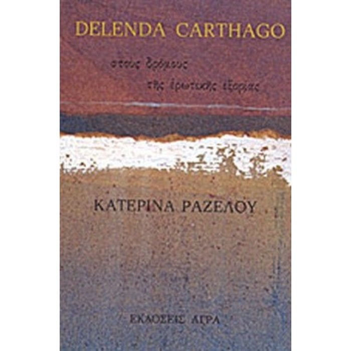 DELENDA GARTHAGO DELENDA GARTHAGO