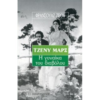 ΤΖΕΝΥ ΜΑΡΞ: Η ΓΥΝΑΙΚΑ ΤΟΥ ΔΙΑΒΟΛΟΥ