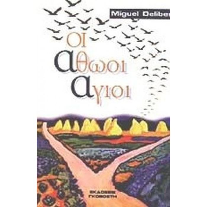 ΟΙ ΑΘΩΟΙ ΑΓΙΟΙ ΟΙ ΑΘΩΟΙ ΑΓΙΟΙ