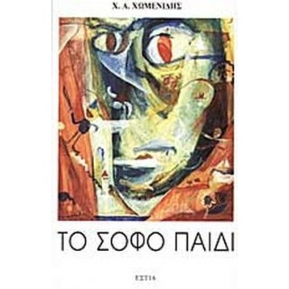 ΤΟ ΣΟΦΟ ΠΑΙΔΙ