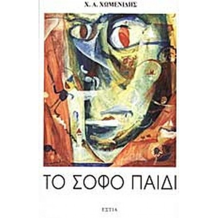 ΤΟ ΣΟΦΟ ΠΑΙΔΙ ΤΟ ΣΟΦΟ ΠΑΙΔΙ