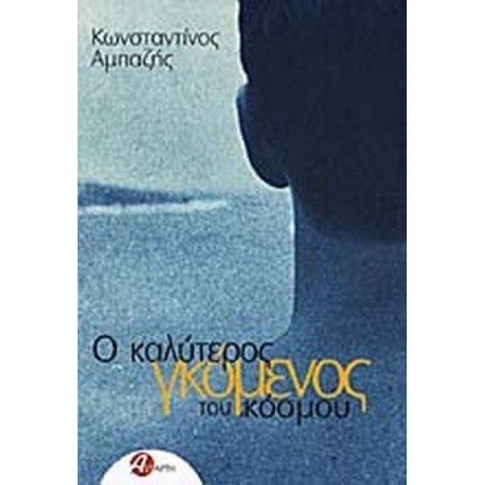 Ο ΚΑΛΥΤΕΡΟΣ ΓΚΟΜΕΝΟΣ ΤΟΥ ΚΟΣΜΟΥ Ο ΚΑΛΥΤΕΡΟΣ ΓΚΟΜΕΝΟΣ ΤΟΥ ΚΟΣΜΟΥ