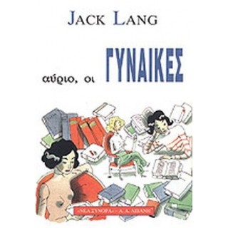 ΑΥΡΙΟ, ΟΙ ΓΥΝΑΙΚΕΣ