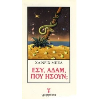 ΕΣΥ ΑΔΑΜ ΠΟΥ ΗΣΟΥΝ?