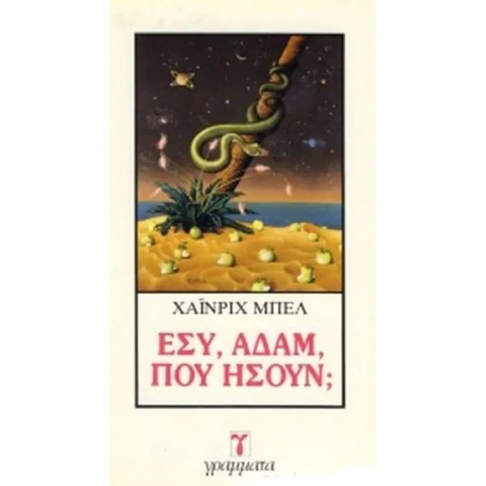 ΕΣΥ ΑΔΑΜ ΠΟΥ ΗΣΟΥΝ? ΕΣΥ ΑΔΑΜ ΠΟΥ ΗΣΟΥΝ?