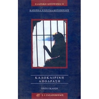 ΚΑΛΟΚΑΙΡΙΝΗ ΑΠΟΔΡΑΣΗ