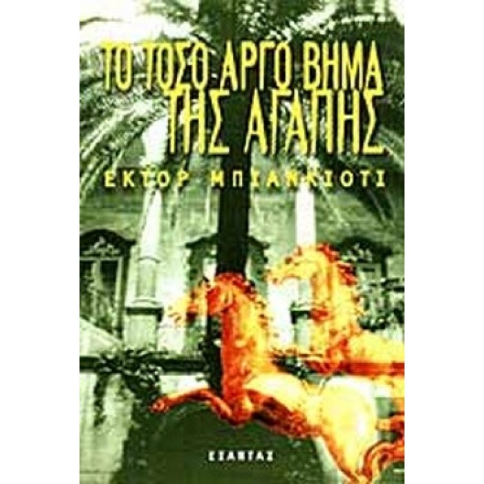ΤΟ ΤΟΣΟ ΑΡΓΟ ΒΗΜΑ ΤΗΣ ΑΓΑΠΗΣ ΤΟ ΤΟΣΟ ΑΡΓΟ ΒΗΜΑ ΤΗΣ ΑΓΑΠΗΣ
