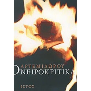ΑΡΤΕΜΙΔΩΡΟΥ ΟΝΕΙΡΟΚΡΙΤΙΚΑ ΑΡΤΕΜΙΔΩΡΟΥ ΟΝΕΙΡΟΚΡΙΤΙΚΑ