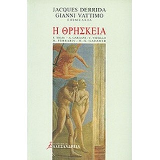 Η ΘΡΗΣΚΕΙΑ