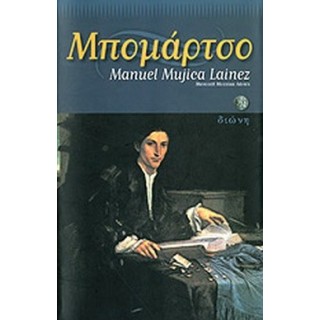ΜΠΟΜΑΡΤΣΟ (MANUEL MUJICA LAINEZ) ΜΠΟΜΑΡΤΣΟ (MANUEL MUJICA LAINEZ)
