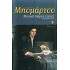 ΜΠΟΜΑΡΤΣΟ (MANUEL MUJICA LAINEZ)