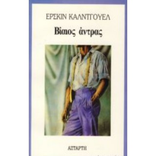ΒΙΑΙΟΣ ΑΝΤΡΑΣ