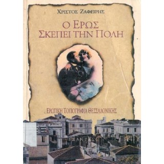 Ο ΕΡΩΣ ΣΚΕΠΕΙ ΤΗΝ ΠΟΛΗ