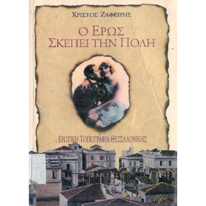 Ο ΕΡΩΣ ΣΚΕΠΕΙ ΤΗΝ ΠΟΛΗ Ο ΕΡΩΣ ΣΚΕΠΕΙ ΤΗΝ ΠΟΛΗ