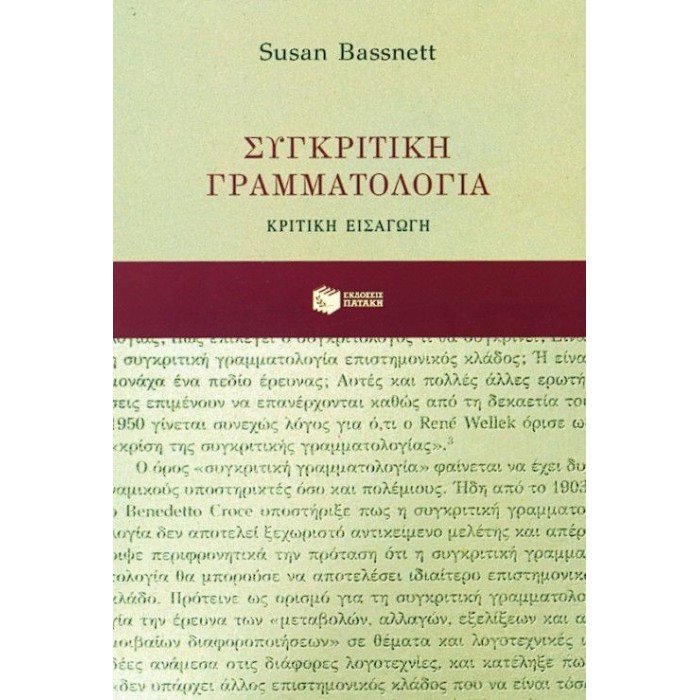 ΣΥΓΚΡΙΤΙΚΗ ΓΡΑΜΜΑΤΟΛΟΓΙΑ ΣΥΓΚΡΙΤΙΚΗ ΓΡΑΜΜΑΤΟΛΟΓΙΑ