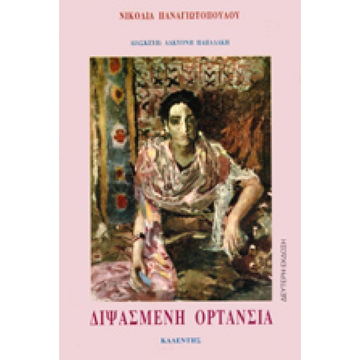 ΔΙΨΑΣΜΕΝΗ ΟΡΤΑΝΣΙΑ
