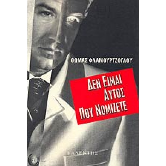 ΔΕΝ ΕΙΜΑΙ ΑΥΤΟΣ ΠΟΥ ΝΟΜΙΖΕΤΕ ΔΕΝ ΕΙΜΑΙ ΑΥΤΟΣ ΠΟΥ ΝΟΜΙΖΕΤΕ