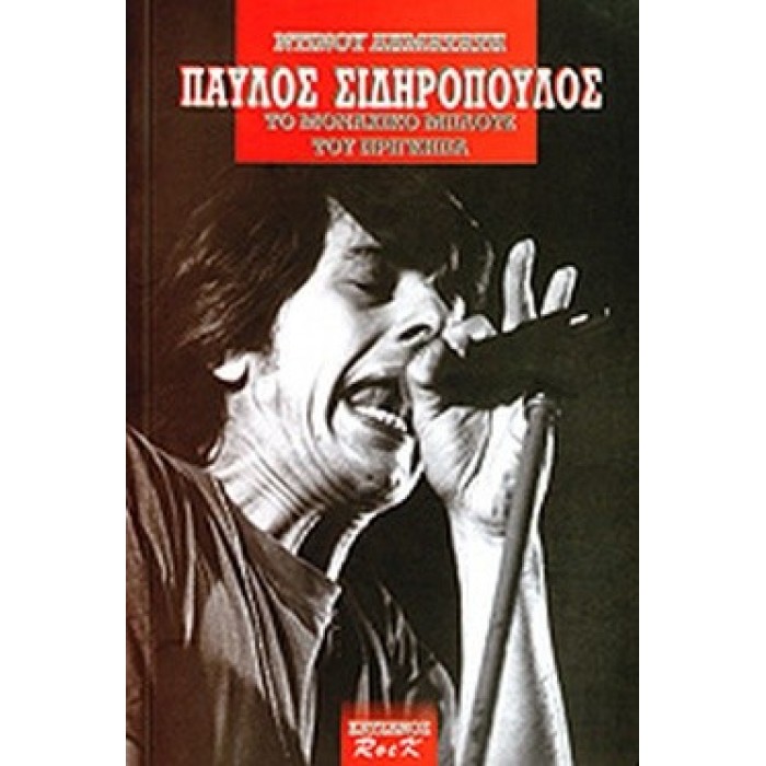 ΠΑΥΛΟΣ ΣΙΔΗΡΟΠΟΥΛΟΣ - ΤΟ ΜΟΝΑΧΙΚΟ ΜΠΛΟΥΖ ΤΟΥ ΠΡΙΓΚΙΠΑ ΠΑΥΛΟΣ ΣΙΔΗΡΟΠΟΥΛΟΣ - ΤΟ ΜΟΝΑΧΙΚΟ ΜΠΛΟΥΖ ΤΟΥ ΠΡΙΓΚΙΠΑ
