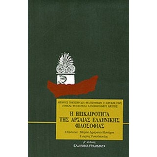 Η ΕΠΙΚΑΙΡΟΤΗΤΑ ΤΗΣ ΑΡΧΑΙΑΣ ΕΛΛΗΝΙΚΗΣ ΦΙΛΟΣΟΦΙΑΣ