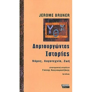 ΔΗΜΙΟΥΡΓΩΝΤΑΣ ΙΣΤΟΡΙΕΣ