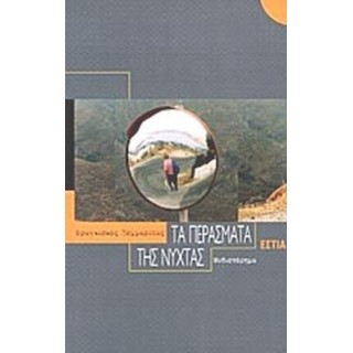 ΤΑ ΠΕΡΑΣΜΑΤΑ ΤΗΣ ΝΥΧΤΑΣ