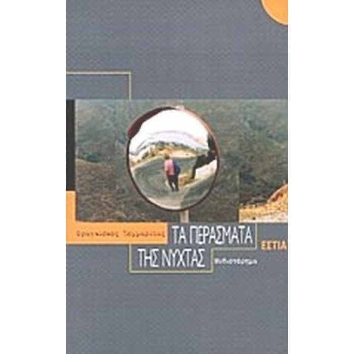 ΤΑ ΠΕΡΑΣΜΑΤΑ ΤΗΣ ΝΥΧΤΑΣ ΤΑ ΠΕΡΑΣΜΑΤΑ ΤΗΣ ΝΥΧΤΑΣ