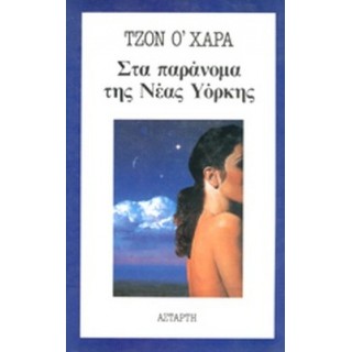 ΣΤΑ ΠΑΡΑΝΟΜΑ ΤΗΣ ΝΕΑΣ ΥΟΡΚΗΣ